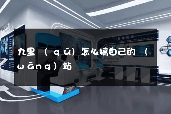 九里區(qū)怎么搞自己的網(wǎng)站
