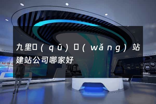 九里區(qū)網(wǎng)站建站公司哪家好