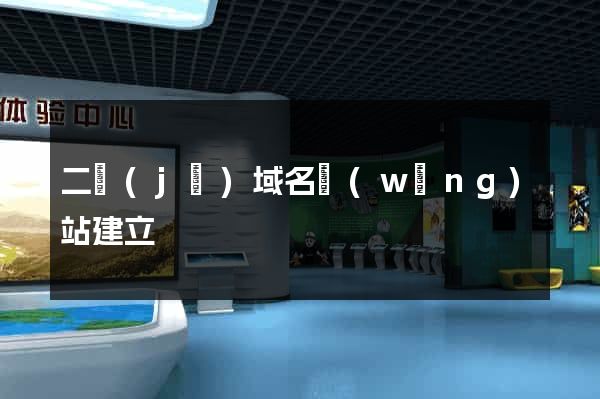 二級(jí)域名網(wǎng)站建立