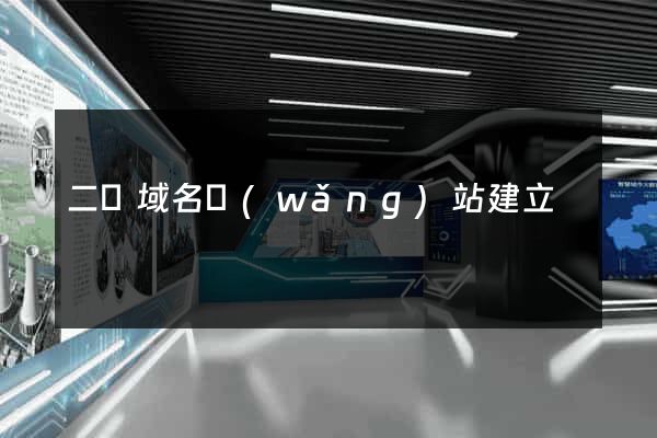 二級域名網(wǎng)站建立