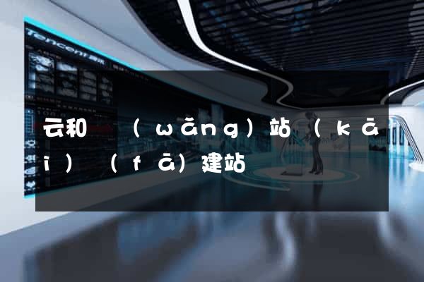 云和縣網(wǎng)站開(kāi)發(fā)建站