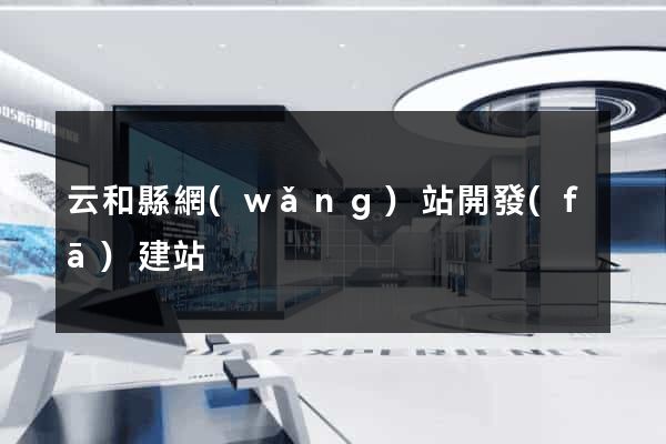 云和縣網(wǎng)站開發(fā)建站