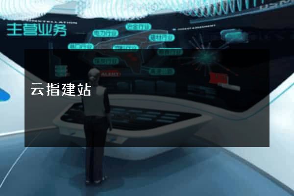 云指建站
