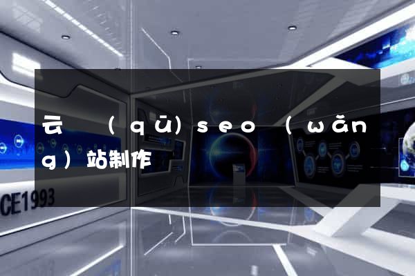 云龍區(qū)seo網(wǎng)站制作