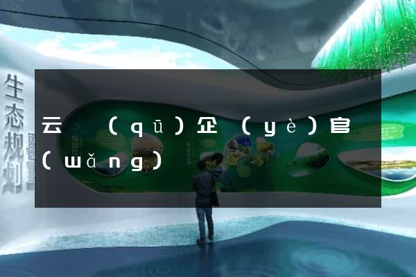 云龍區(qū)企業(yè)官網(wǎng)