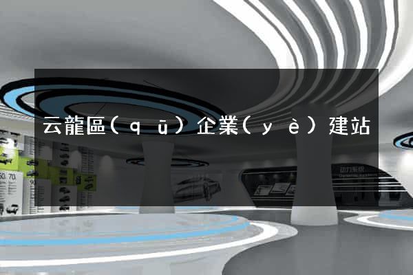 云龍區(qū)企業(yè)建站