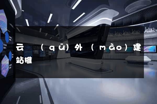 云龍區(qū)外貿(mào)建站推廣