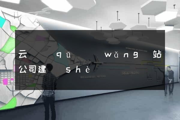 云龍區(qū)網(wǎng)站公司建設(shè)