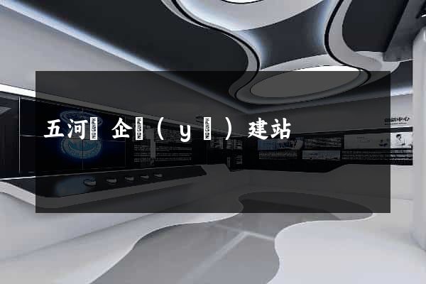五河縣企業(yè)建站