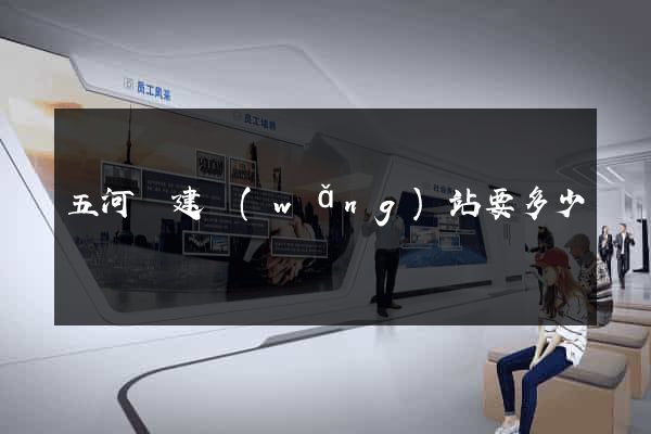 五河縣建網(wǎng)站要多少錢