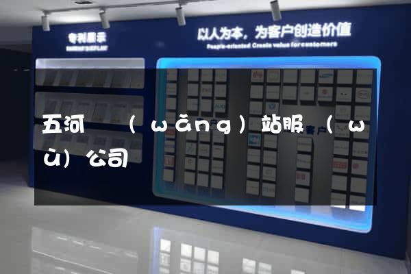 五河縣網(wǎng)站服務(wù)公司