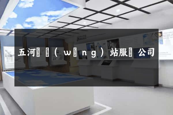 五河縣網(wǎng)站服務公司