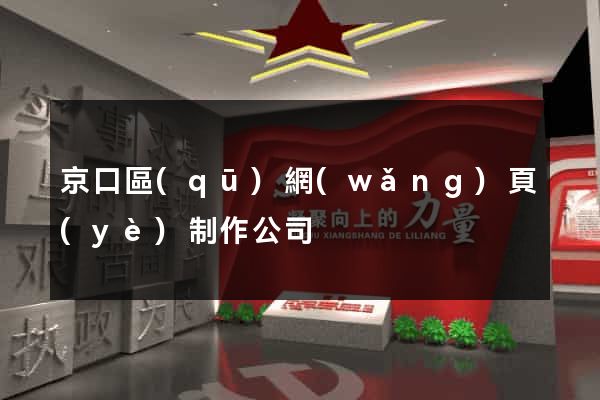 京口區(qū)網(wǎng)頁(yè)制作公司