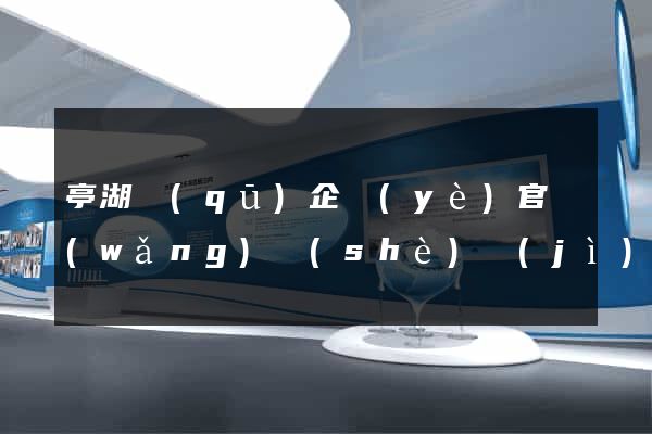 亭湖區(qū)企業(yè)官網(wǎng)設(shè)計(jì)
