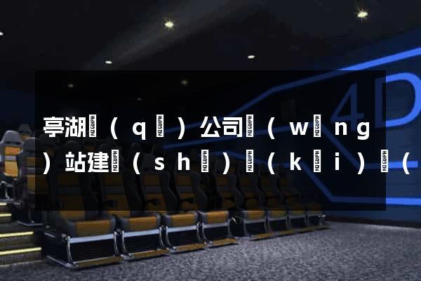 亭湖區(qū)公司網(wǎng)站建設(shè)開(kāi)發(fā)