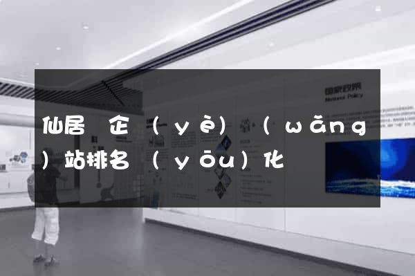 仙居縣企業(yè)網(wǎng)站排名優(yōu)化