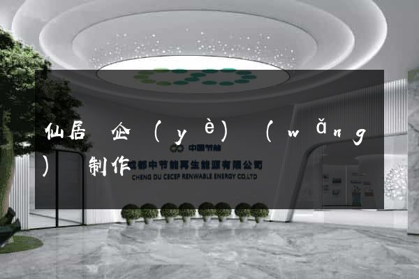 仙居縣企業(yè)網(wǎng)頁制作