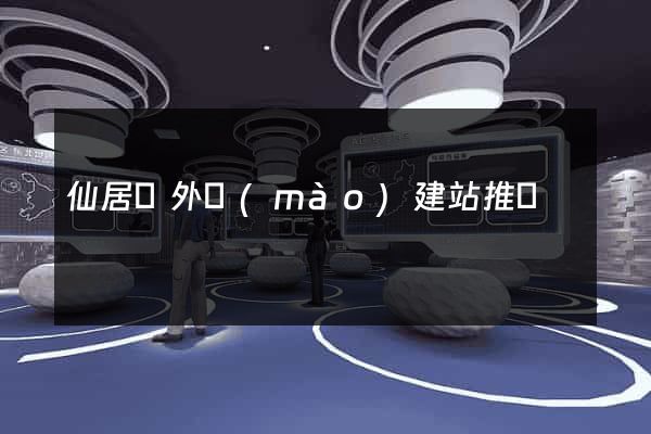 仙居縣外貿(mào)建站推廣