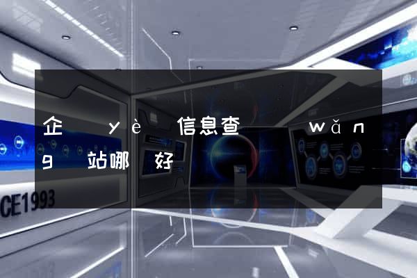 企業(yè)信息查詢網(wǎng)站哪個好