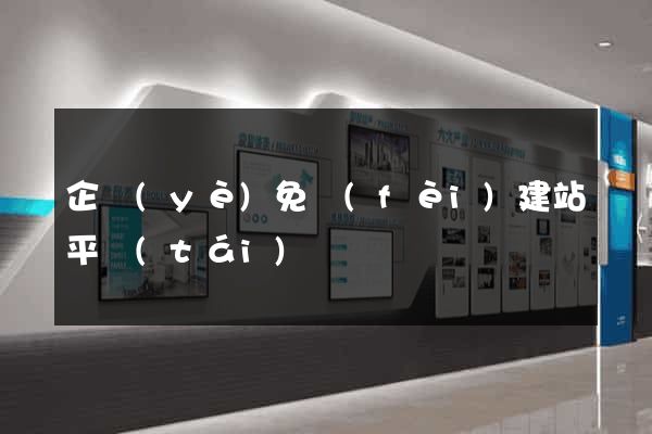 企業(yè)免費(fèi)建站平臺(tái)