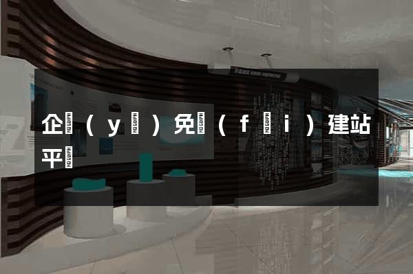 企業(yè)免費(fèi)建站平臺