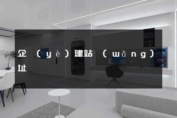 企業(yè)建站網(wǎng)址