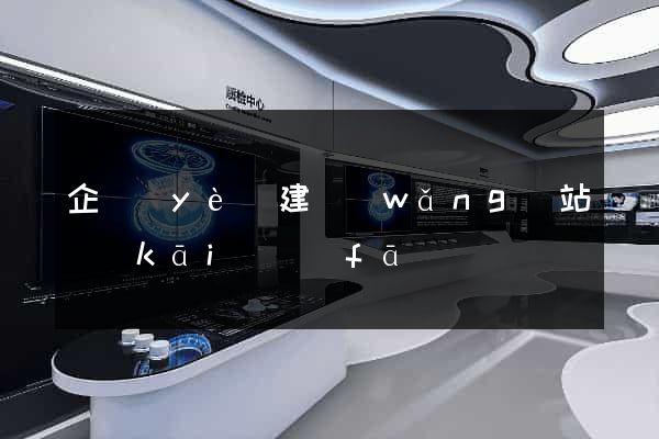 企業(yè)建網(wǎng)站開(kāi)發(fā)