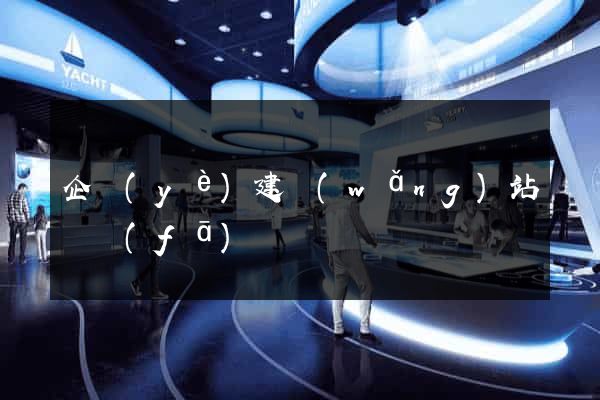 企業(yè)建網(wǎng)站開發(fā)