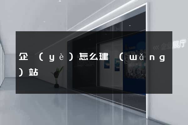 企業(yè)怎么建網(wǎng)站