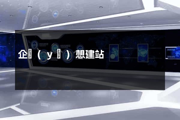 企業(yè)想建站