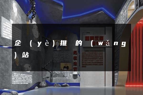 企業(yè)推廣的網(wǎng)站