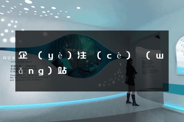 企業(yè)注冊(cè)網(wǎng)站