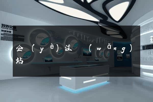 企業(yè)注冊網(wǎng)站