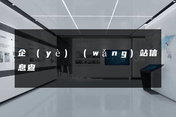 企業(yè)網(wǎng)站信息查詢