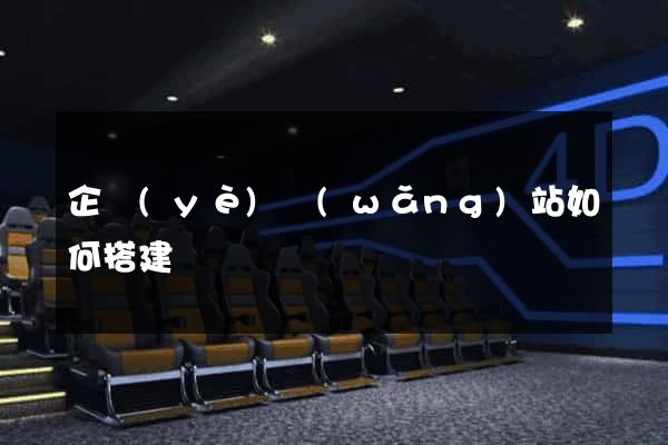 企業(yè)網(wǎng)站如何搭建