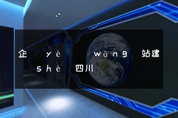 企業(yè)網(wǎng)站建設(shè)四川