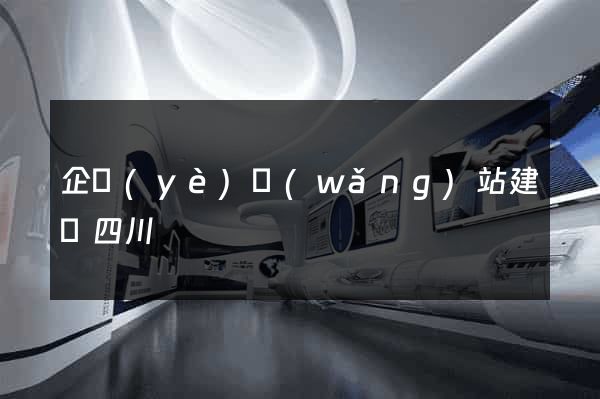 企業(yè)網(wǎng)站建設四川