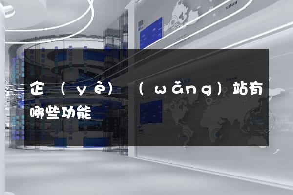 企業(yè)網(wǎng)站有哪些功能