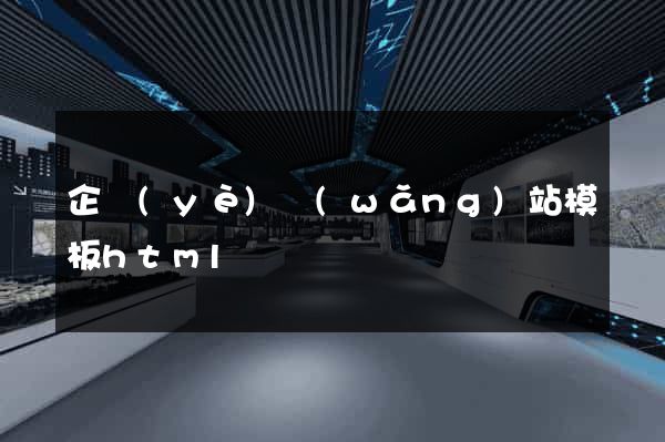 企業(yè)網(wǎng)站模板html