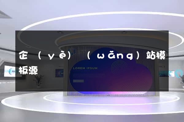 企業(yè)網(wǎng)站模板源碼