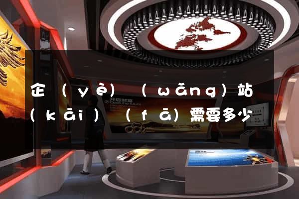 企業(yè)網(wǎng)站開(kāi)發(fā)需要多少錢