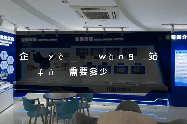 企業(yè)網(wǎng)站開發(fā)需要多少錢