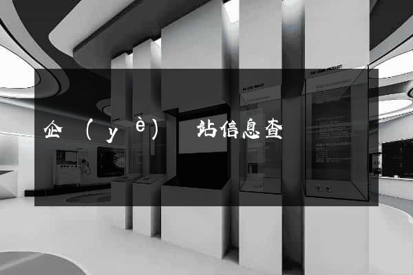 企業(yè)網站信息查詢