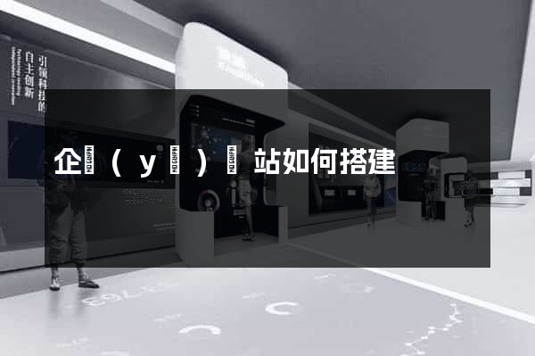 企業(yè)網站如何搭建