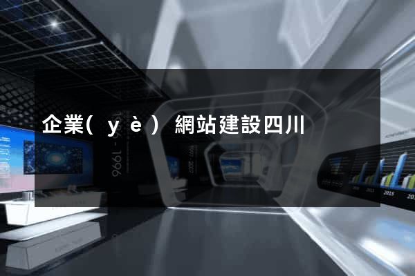 企業(yè)網站建設四川