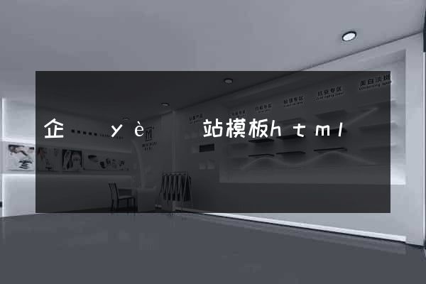企業(yè)網站模板html