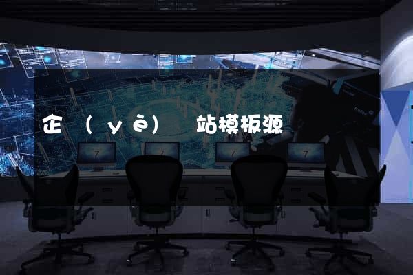 企業(yè)網站模板源碼