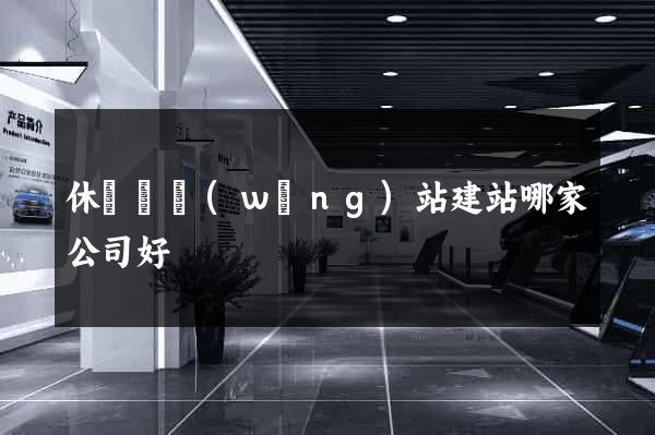 休寧縣網(wǎng)站建站哪家公司好