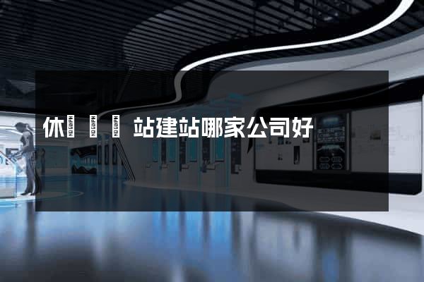 休寧縣網站建站哪家公司好