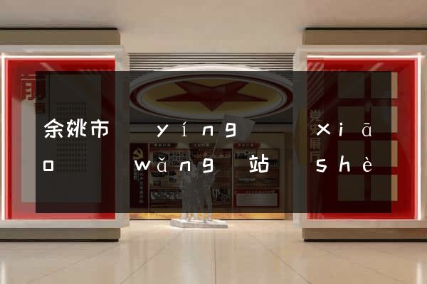 余姚市營(yíng)銷(xiāo)網(wǎng)站設(shè)計(jì)